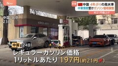 ガソリンスタンドには行列…レギュラーガソリン約21円値上がりで4年ぶり高水準 中国　政府はガソリン価格調整で値上げ幅を1/2に| TBS CROSS DIG with Bloomberg