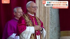 「互いに橋をかけ合い、常に平和で結ぶのです」新ローマ教皇にレオ14世　移民支援など改革派の一面もある一方で保守的な面も| TBS CROSS DIG with Bloomberg