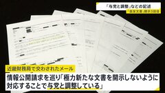 「森友学園」関連文書を財務省が公開　新たに開示しないため「与党と調整」「忖度」記述　赤木俊夫さん妻に3回目開示| TBS CROSS DIG with Bloomberg