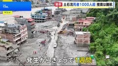 【ネパール・中国土石流から1週間】死者1000人・行方不明者5000人超　被害の全容いまだ見えず| TBS CROSS DIG with Bloomberg