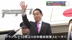 岸田総理 パラグアイ訪問を終え再びブラジル訪問へ、日本の総理として10年ぶり対中南米政策スピーチを予定| TBS CROSS DIG with Bloomberg