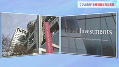 「全員反対は遺憾」フジHD大株主ダルトンがコメント発表　きのう発表の新取締役人事案で| TBS CROSS DIG with Bloomberg