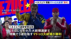 【速報】ベネズエラ大統領選　強権現職のマドゥロ氏が「勝利」 選挙管理当局が発表| TBS CROSS DIG with Bloomberg