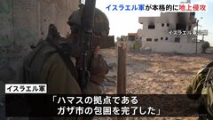 イスラエル、ガザに本格的に地上侵攻　ガザ市の包囲が完了と表明| TBS CROSS DIG with Bloomberg