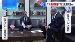 アメリカ・ブリンケン国務長官がイスラエル・ネタニヤフ首相と会談　住民帰還へ国連の調査実施で合意| TBS CROSS DIG with Bloomberg