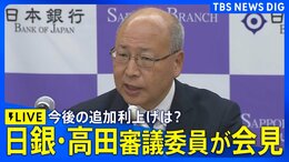 【ライブ】日銀・高田創審議委員が会見 今後の追加利上げ見通しは?(2026年9月2日午後 LIVE配信)|TBS NEWS DIG