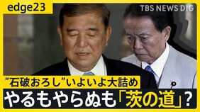 党4役が辞意表明も石破総理は"想定内"? “総裁選の前倒し”迫るも…「やるもやらぬも茨の道」 自民党が向かう先とは【edge23】|TBS NEWS DIG