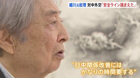 細川元総理「一歩踏み外せば日中関係崩れる」約30年前の外交文書から紐解く対中外交 台湾めぐり苦悩した内幕とは？|TBS NEWS DIG