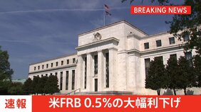 【速報】アメリカFRB 0.5%の利下げ 通常の2倍にあたる大幅利下げ|TBS NEWS DIG