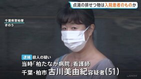 点滴に混入された排せつ物は入院患者のものか　70代男性殺害容疑の事件で元看護師の女を逮捕　千葉・柏市「柏たなか病院」　千葉県警|TBS NEWS DIG