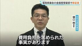 「少なくとも600万円支払った」福岡県議会の疑惑で新たな証言 就任前にゴルフ代など金銭授受 元議長が証言|TBS NEWS DIG