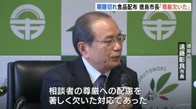 「尊厳への配慮を著しく欠いた対応」生活困窮者に“賞味期限切れ備蓄食品”配布し、同意書にサインさせた問題　徳島市長が見解述べる「無意識の差別があったと言われてもしかたがない」|TBS NEWS DIG