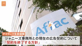 ジャニーズ事務所の広告起用めぐり 広告終了企業相次ぐ 新たにアフラック・森永製菓・JCB・カゴメが方針明らかに|TBS NEWS DIG