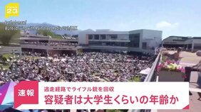 容疑者は大学生くらいの年齢か 逃走経路でライフル銃を回収 トランプ氏支持の保守系活動家チャーリー・カーク氏銃撃され死亡|TBS NEWS DIG