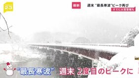 【最長寒波】週末にピーク再び「警報級大雪」のおそれ　都心も“氷点下”で噴水凍る　能登被災地では仮設住宅の室外機凍結【news23】|TBS NEWS DIG