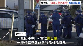 31歳ネイリストが「玄関で血を流して倒れている」大晦日のアパートで血を流した状態で見つかり その後死亡 首には刺し傷も…茨城・水戸市|TBS NEWS DIG