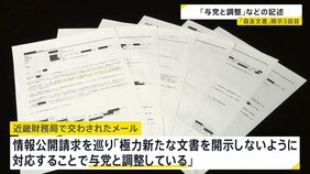 「森友学園」関連文書を財務省が公開　新たに開示しないため「与党と調整」「忖度」記述　赤木俊夫さん妻に3回目開示|TBS NEWS DIG