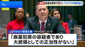 国連安保理が緊急会合　アメリカとベネズエラがマドゥロ大統領の拘束をめぐり非難の応酬|TBS NEWS DIG