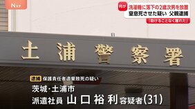 2歳次男が窒息死、子ども部屋の使われていない洗濯機に誤って転落か　事件当時、逮捕の父親と2人きりで…約20分放置|TBS NEWS DIG