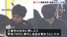 東京・三鷹市の強盗未遂事件　逃走していた“実行役”男2人を逮捕　名古屋市内で身柄確保　警視庁|TBS NEWS DIG