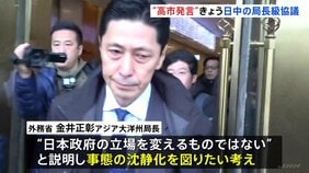 日中局長級協議きょう実施 事態の打開図れるか焦点 高市総理の台湾有事に関する答弁めぐり中国政府が反発のなか|TBS NEWS DIG