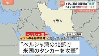 イラン革命防衛隊がアメリカのタンカー攻撃　タンカー炎上か　イラン国営メディア発表| TBS CROSS DIG with Bloomberg