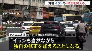 アメリカとの戦闘終結に向けた覚書めぐりイラン「当然ながら独自の修正加える」 トランプ大統領が“修正要求”と報道| TBS CROSS DIG with Bloomberg