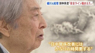 細川元総理「一歩踏み外せば日中関係崩れる」約30年前の外交文書から紐解く対中外交 台湾めぐり苦悩した内幕とは？| TBS CROSS DIG with Bloomberg