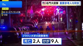 米・ブラウン大学銃撃事件　重要参考人として拘束していた20代男性を釈放| TBS CROSS DIG with Bloomberg