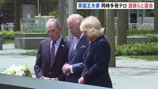 チャールズ国王夫妻が9.11の追悼施設で遺族や消防士らと面会　2900人以上の犠牲悼む| TBS CROSS DIG with Bloomberg