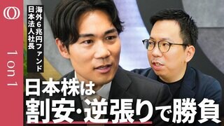 日本株“割安銘柄”の見極め方は「本当の企業価値」と「株価」のギャップを見つけること　“6兆円海外ファンド”幹部が語る「他者に惑わされない投資哲学」| TBS CROSS DIG with Bloomberg