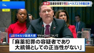 国連安保理が緊急会合　アメリカとベネズエラがマドゥロ大統領の拘束をめぐり非難の応酬| TBS CROSS DIG with Bloomberg