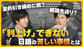 円安の中「利上げ」に踏み切れない日銀の苦しい事情とは　国債の買い入れ減額を決定も… 具体策は“先送り”【経済の話で困った時にみるやつ】| TBS CROSS DIG with Bloomberg