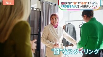 「鏡に映る自分が最高の姿に」女性に“服”で“自信”を！「再び働きたい」という思いを後押し　イギリス|TBS NEWS DIG