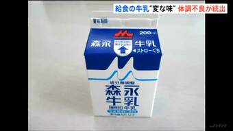 「いつもと味が違う」給食の牛乳で腹痛などの体調不良600人超える　仙台市内の小学では水筒持参で対応　宮城　|　tbcニュース│tbc東北放送