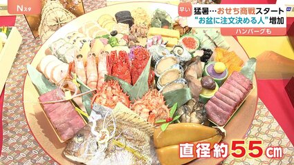 猛暑の中、早くも“おせち商戦”スタート「お盆シーズンを中心に