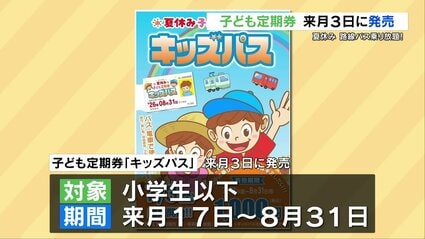 S6155 子供の日記念業者券 夏休みはバス・市電乗り放題! 7月3日に「子ども定期券」発売 熊本