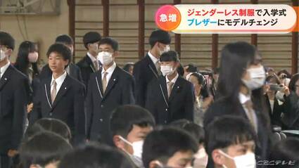 学ラン・セーラー服」から「ブレザー」へ ジェンダーレス制服を採用