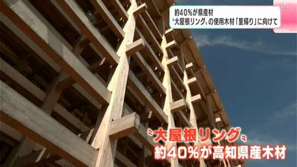 約40％が高知県産材 大阪・関西万博の象徴“大屋根リング”の使用木材
