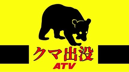 黄色いクマ•*¨*•.¸♬︎ 国道338号の北側の歩道で体長約1mの『クマ』目撃 周辺には小学校や