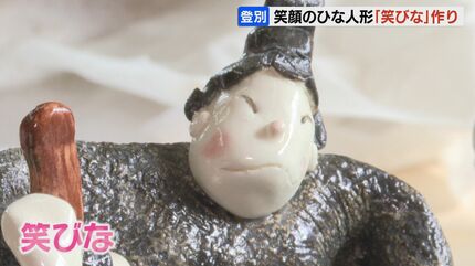 陶器製 笑顔の人物像 彫刻 かわいくにっこり、笑顔のひな人形「笑びな」作りピーク「人生いろいろ