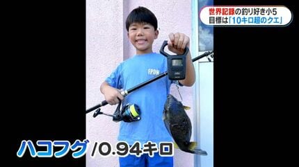 4つの世界記録”持つ釣り大好き小学生「10キロ以上あるクエ釣りたい