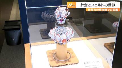 素材にいのちを吹き込む 針金とフェルトの世界 静岡市の博物館で企画展