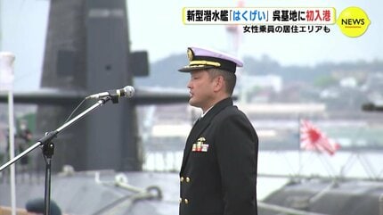 女性乗員の居住エリアも 新型潜水艦「はくげい」 海上自衛隊 呉基地に