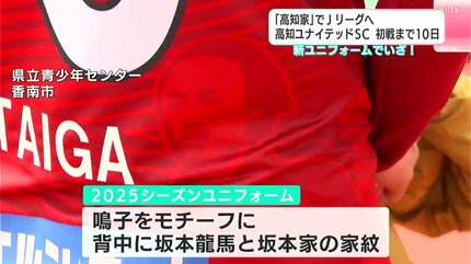 高知家」でJリーグへ 高知ユナイテッドSC初戦まで10日 新ユニフォーム
