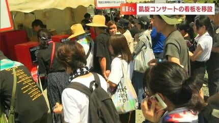 B'zのボーカル稲葉浩志さんのソロコンサートから1か月 記念の看板を