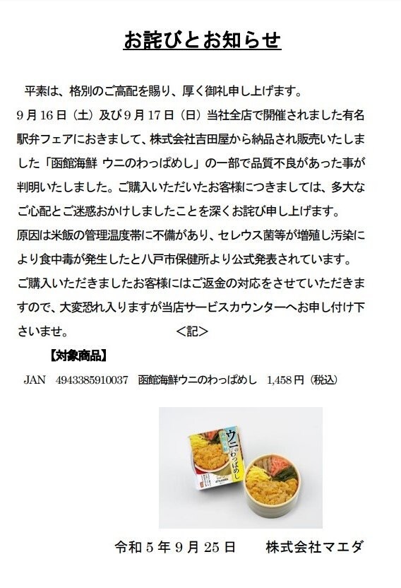 食中毒発生の“吉田屋”弁当　青森県内のスーパー「マエダ」でも流通9月16・17日の「全国有名弁当大会」で「函館海鮮　ウニのわっぱめし」販売|TBS NEWS DIG