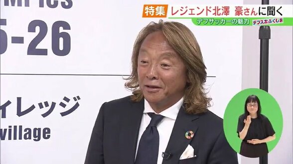 レジェンド北澤豪さんに聞くデフサッカーの見どころ&手話を学ぼう!【デフスポふくしま⑧】 | 福島のニュース│TUF