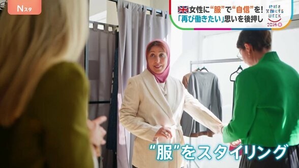 「鏡に映る自分が最高の姿に」女性に“服”で“自信”を！「再び働きたい」という思いを後押し　イギリス|TBS NEWS DIG