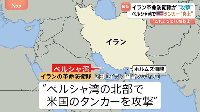 イラン革命防衛隊がアメリカのタンカー攻撃　タンカー炎上か　イラン国営メディア発表|TBS NEWS DIG
